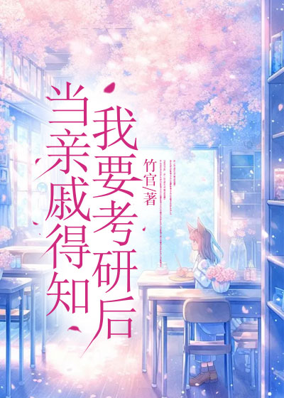 当亲戚得知我要考研后