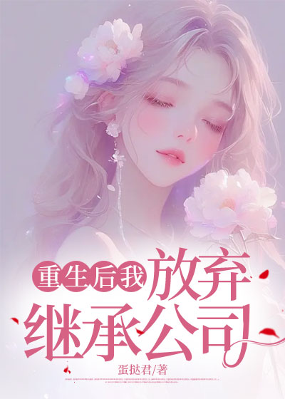 重生后我放弃继承公司C400