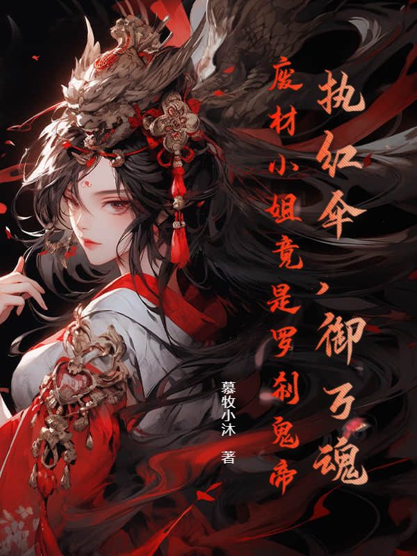 执红伞，御万魂，废材小姐竟是罗刹鬼帝