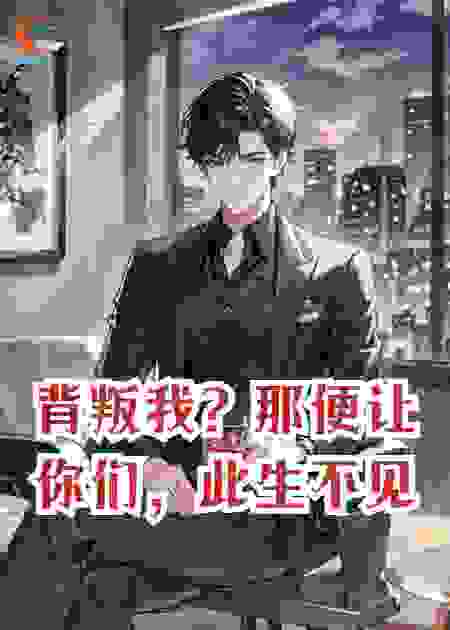 背叛我？那便让你们，此生不见