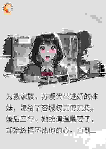 傅总，你的白月光是我