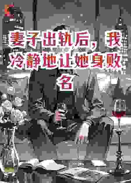 妻子出轨后，我冷静地让她身败名裂