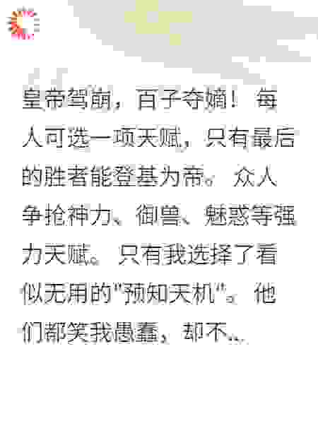 选择预知被人笑，最终登基他们哭