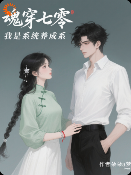 魂穿七零，我是弹幕养成系