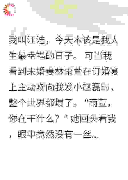 订婚宴上，未婚妻当众亲吻发小