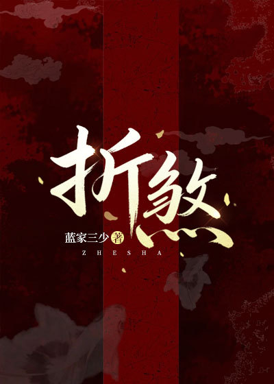 折煞