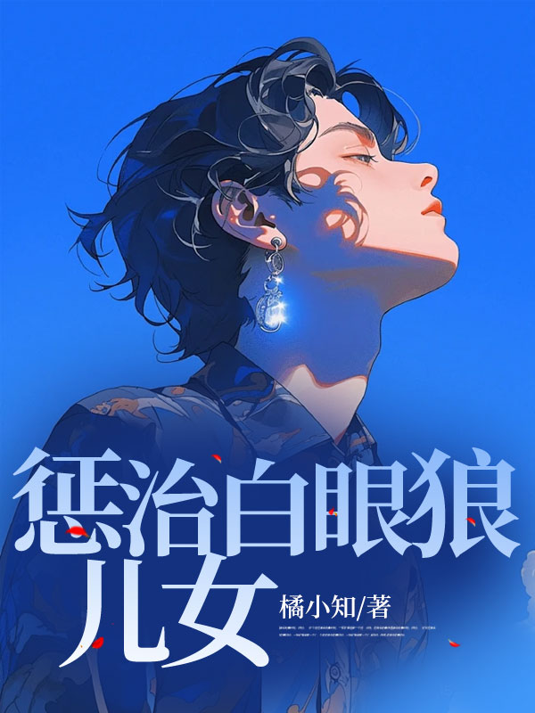 惩治白眼狼儿女