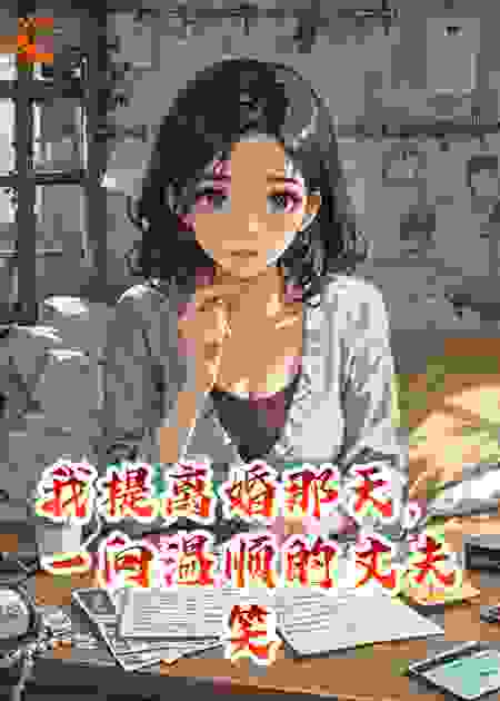 我提离婚那天，一向温顺的丈夫笑了