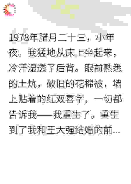 重生七八炮灰村姑拒嫁渣男考大学