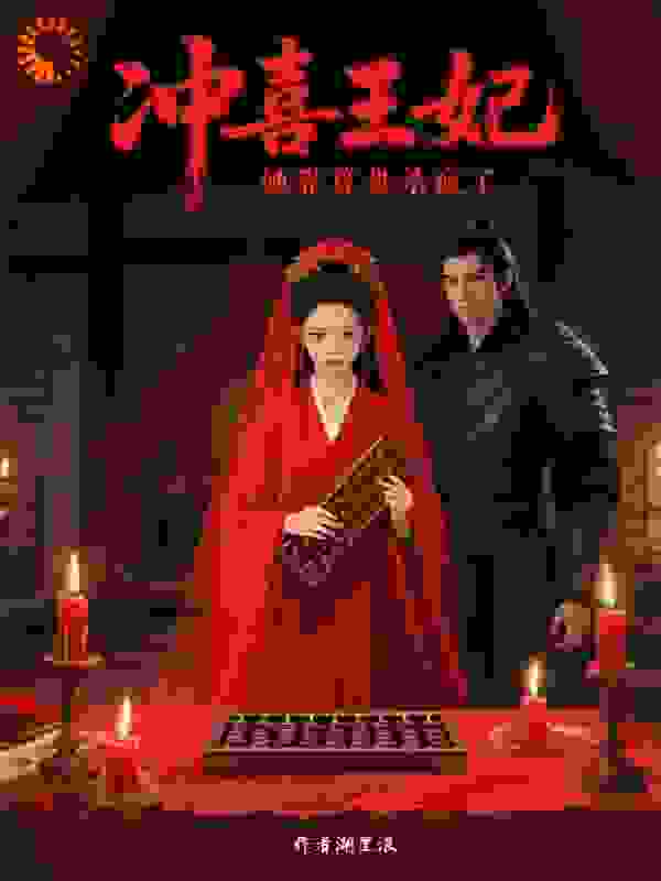 冲喜王妃她靠算盘杀疯了
