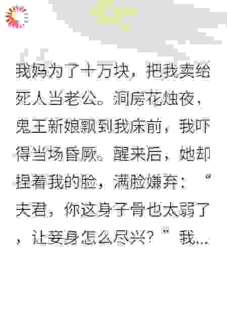 和鬼王新娘冥婚，她却用阴气帮我修炼