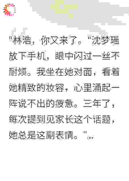 女友拒见家长三年我娶了她闺蜜