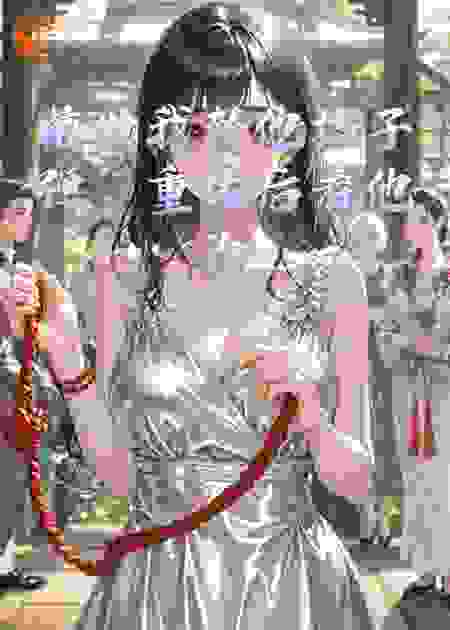前世我替他挡子弹，重生后看他为我挡桃花