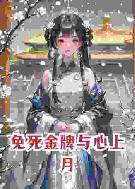 免死金牌与心上月