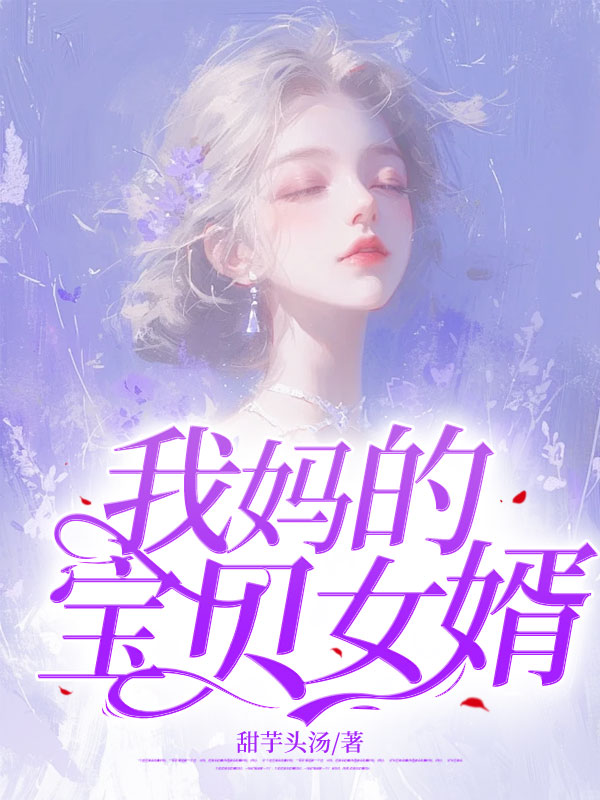 我妈的宝贝女婿