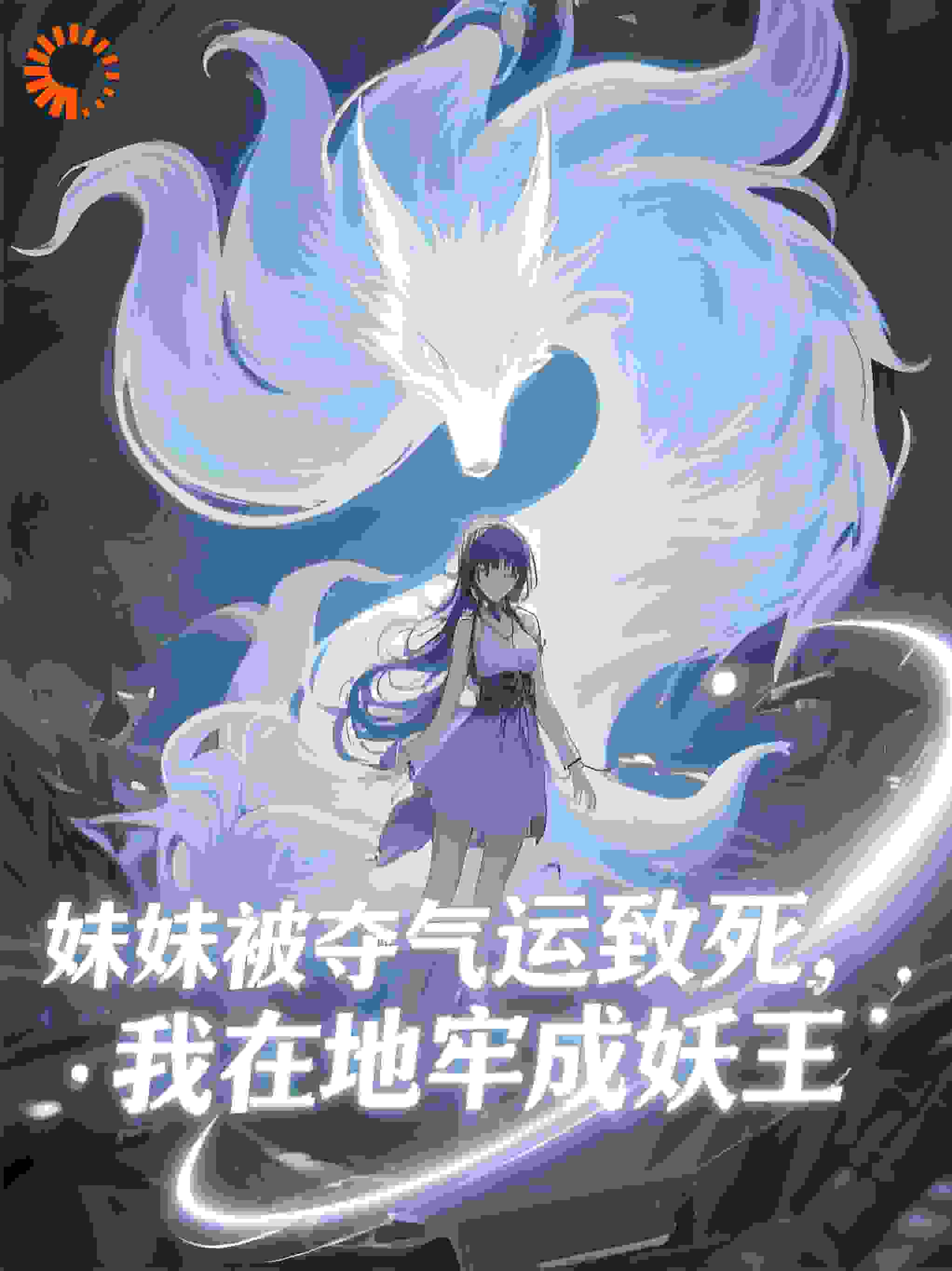 妹妹被夺气运致死，我在地牢成妖王