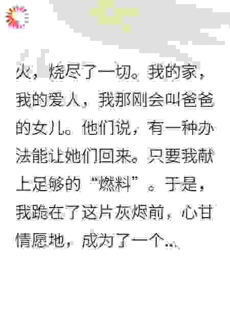 妻女葬身火海，我献祭活人，只为在灰烬中与她们重逢
