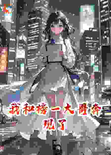 我和榜一大哥奔现了
