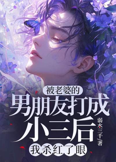被老婆的男朋友打成小三后，我杀红了眼C500