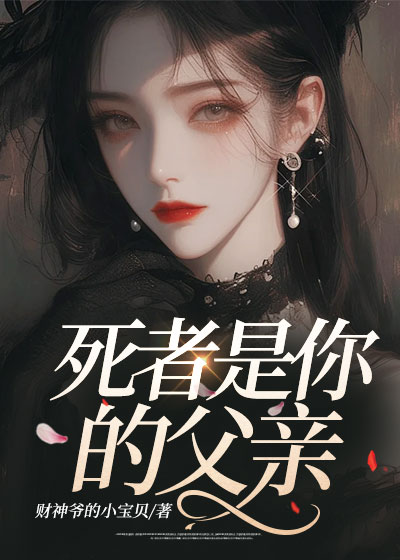 死者是你的父亲
