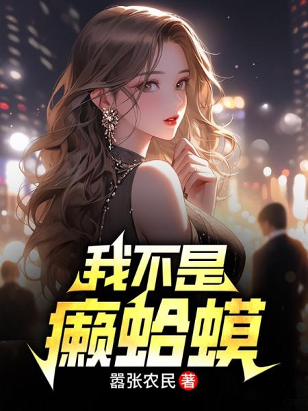 不装了，美女总裁靠我登顶