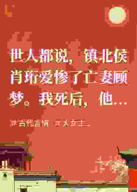 重生：侯爷，夫人回来了