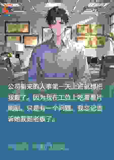 公司新来的人事要裁我，我忘记告诉他我是老板了