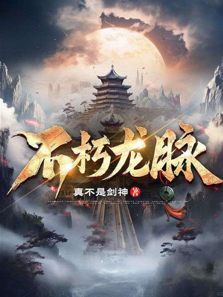 不朽龙脉