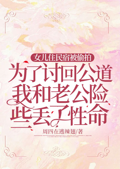 女儿住民宿被偷拍，为了讨回公道，我和老公险些丢了性命