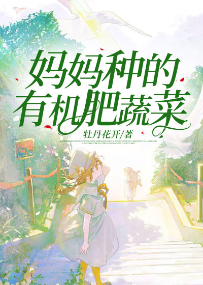 妈妈种的有机肥蔬菜