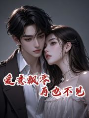 爱意飘零，再也不见