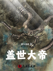 盖世大帝
