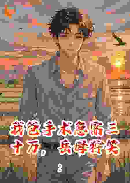 我爸手术急需三十万，岳母：给我小舅子娶媳妇的救命钱