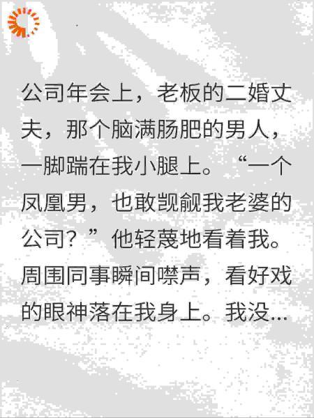 老板丈夫骂我凤凰男！我冷喊老板：妈，管管你二婚夫！