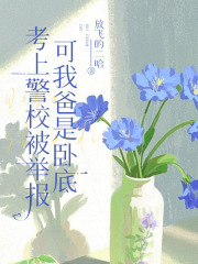 考上警校被举报，可我爸是卧底