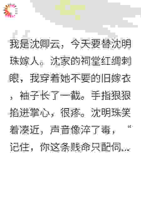 替嫁丫鬟，他藏了十年的爱
