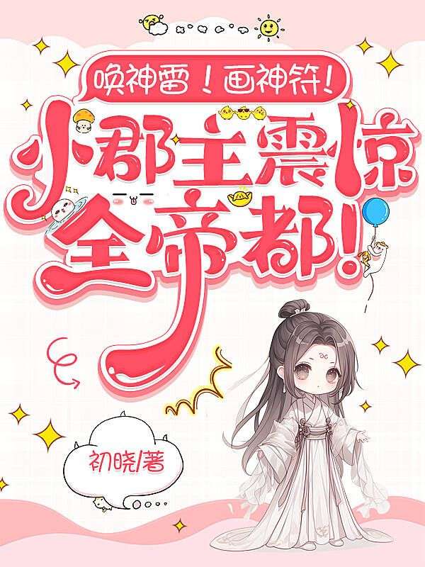 唤神雷！画神符！小郡主震惊全帝都！