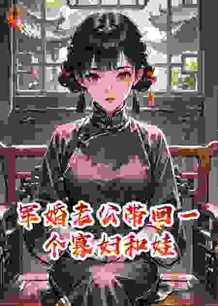 军婚老公带回一个寡妇和娃