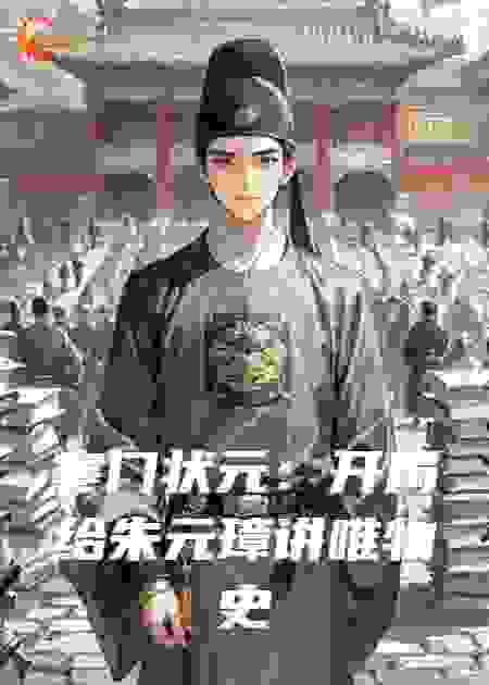 寒门状元：开局给朱元璋讲唯物史观