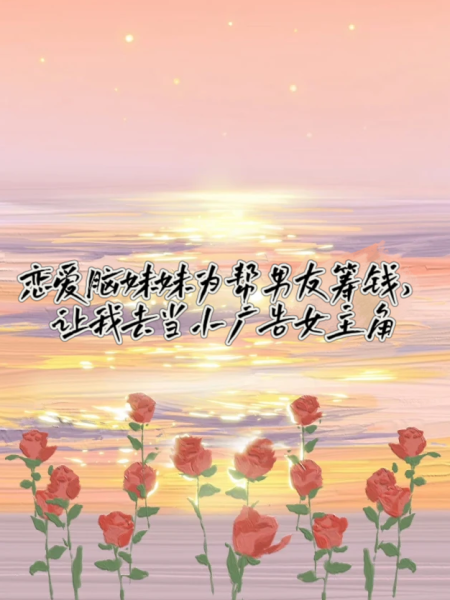 恋爱脑妹妹为帮男友筹钱，让我去当小广告女主角