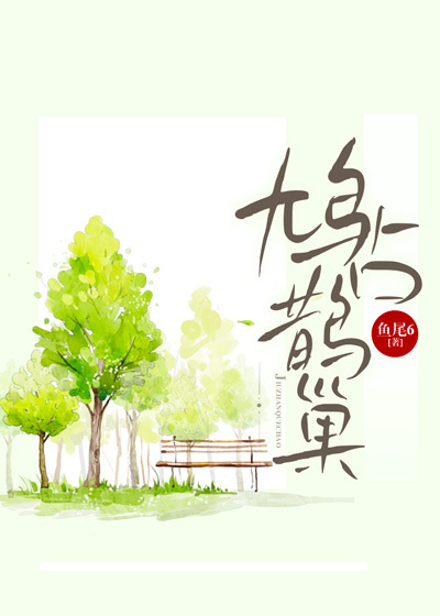 鸠占鹊巢