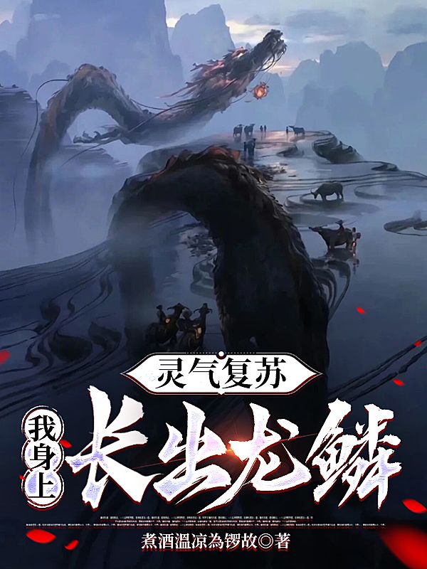 灵气复苏：我身上长出龙鳞
