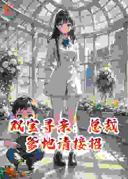 双宝寻亲：总裁爹地请接招