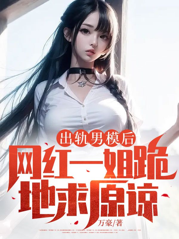 出轨男模后，网红一姐跪地求原谅