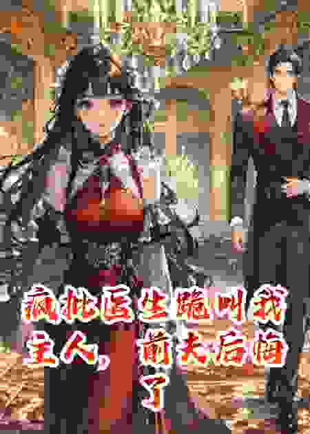 疯批医生跪叫我主人，前夫后悔了