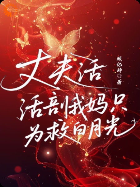 丈夫活剖我妈只为救他白月光