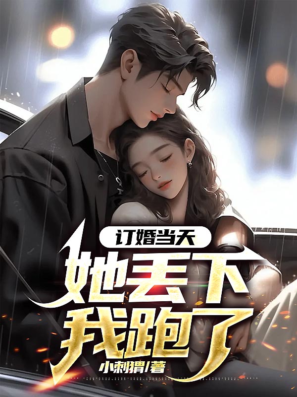 订婚当天，她丢下我跑了