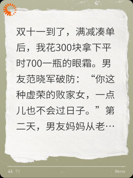 月薪三万，我双11网购一瓶300块眼霜，男友说我败家女