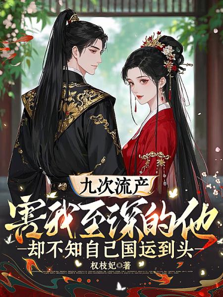 九次流产，害我至深的他却不知自己国运到头
