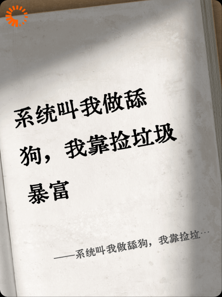 系统叫我做舔狗，我靠捡垃圾暴富